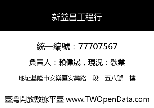 新益昌工程行