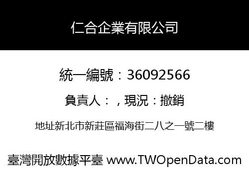 仁合企業有限公司