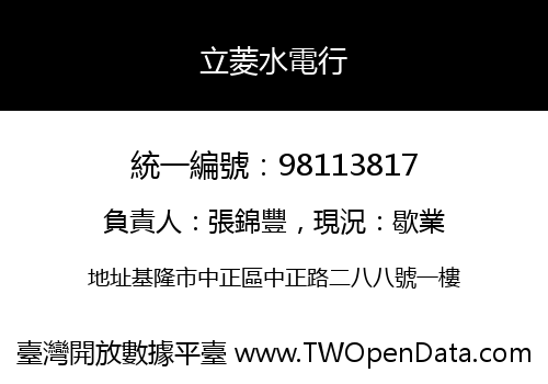 立菱水電行