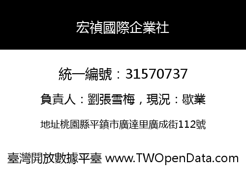 宏禎國際企業社