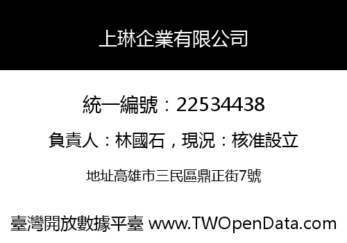 上琳企業有限公司