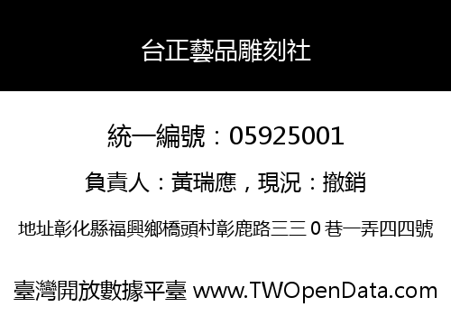 台正藝品雕刻社