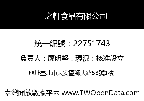 一之軒食品有限公司