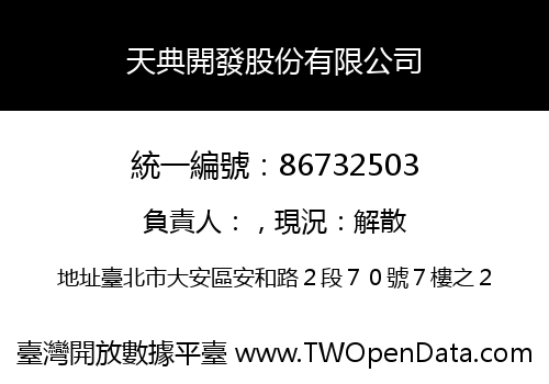 天典開發股份有限公司