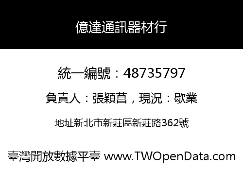億達通訊器材行