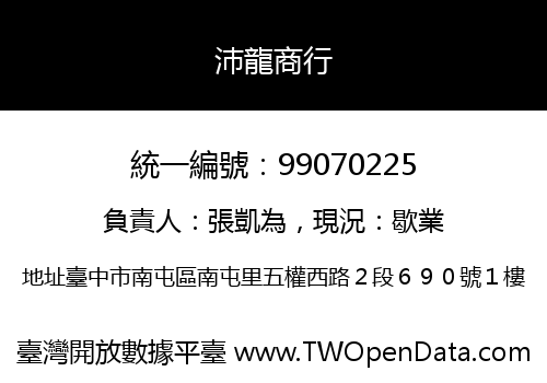 沛龍商行