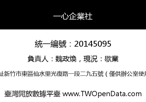 一心企業社