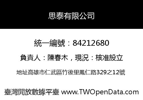思泰有限公司