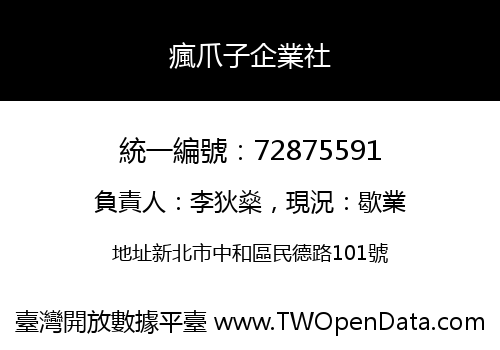 瘋爪子企業社