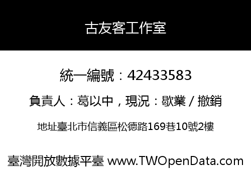 古友客工作室