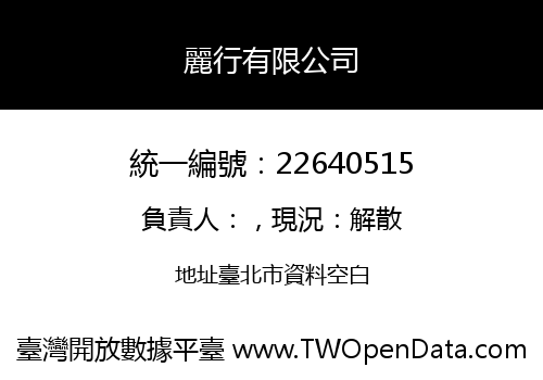 麗行有限公司