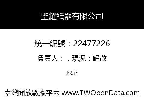 聖耀紙器有限公司