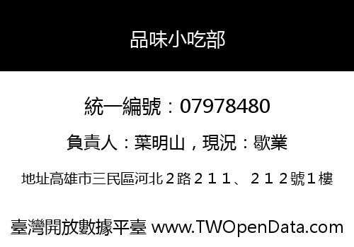 品味小吃部