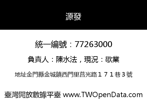 源發