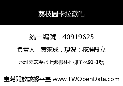 荔枝園卡拉歡唱