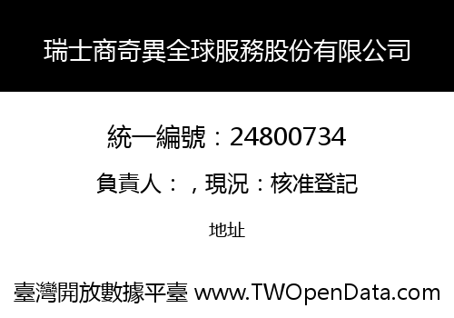 瑞士商奇異全球服務股份有限公司
