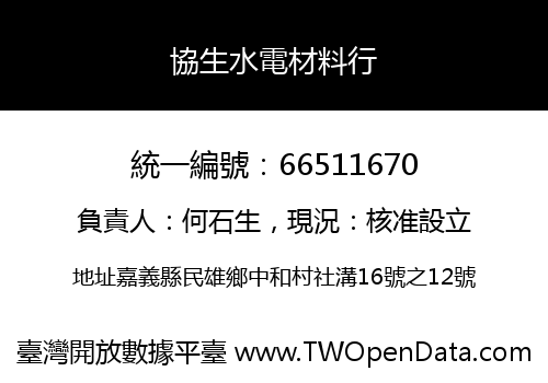 協生水電材料行