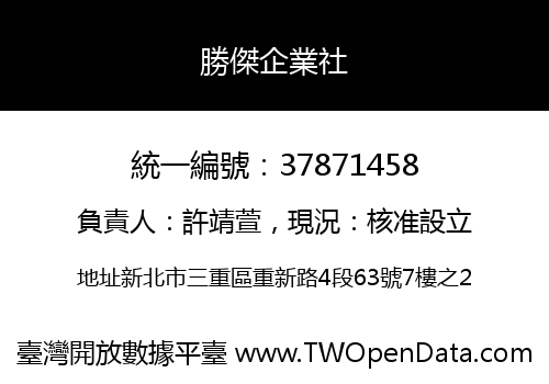 勝傑企業社