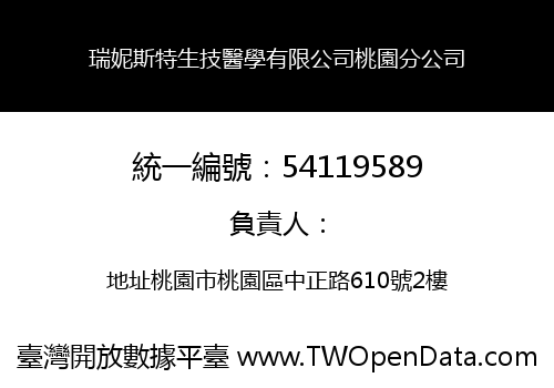 瑞妮斯特生技醫學有限公司桃園分公司