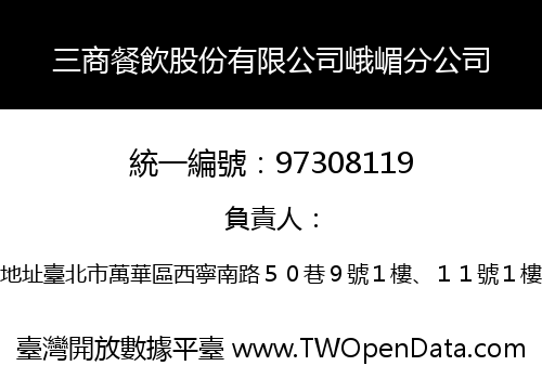 三商餐飲股份有限公司峨嵋分公司