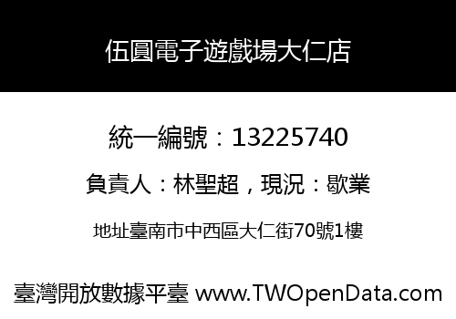 伍圓電子遊戲場大仁店