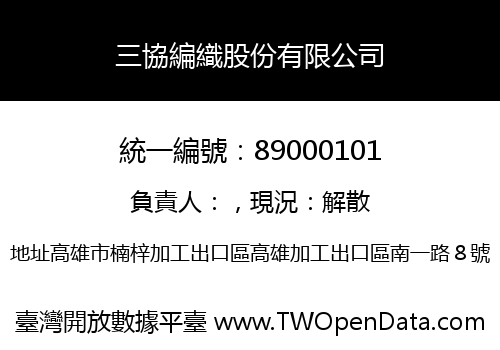 三協編織股份有限公司