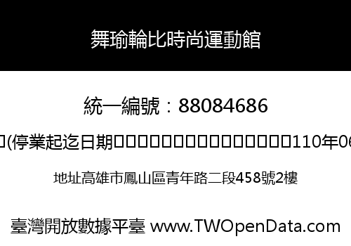 舞瑜輪比時尚運動館