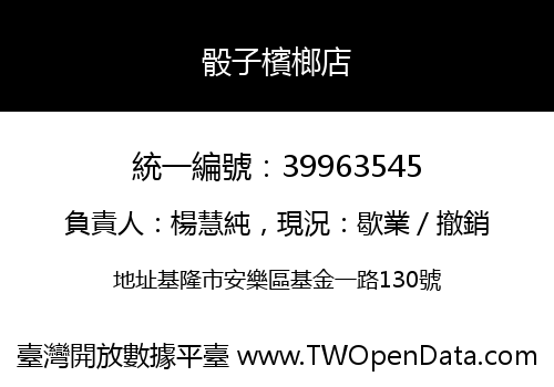 骰子檳榔店