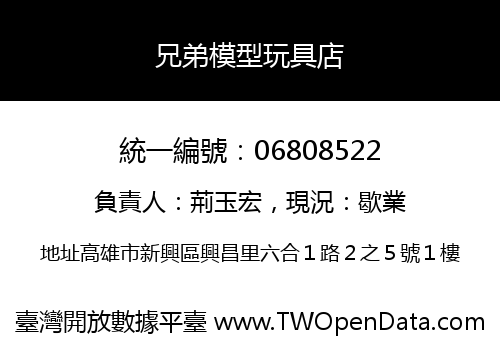 兄弟模型玩具店