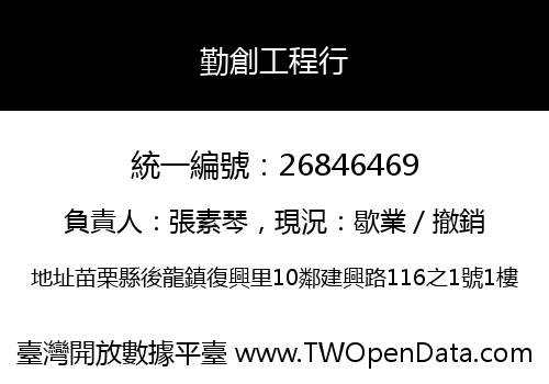 勤創工程行
