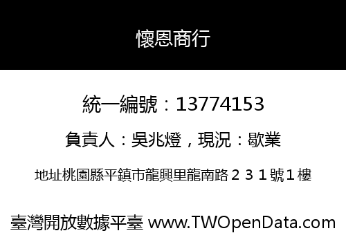 懷恩商行