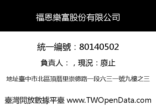 福恩樂富股份有限公司