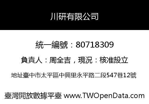 川研有限公司
