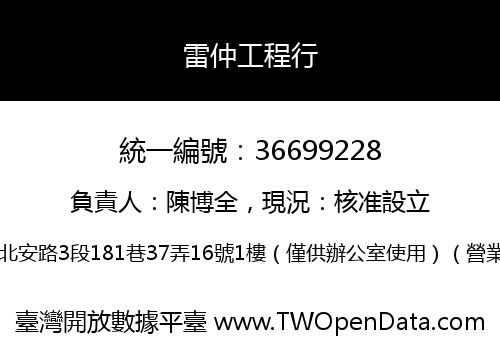 雷仲工程行