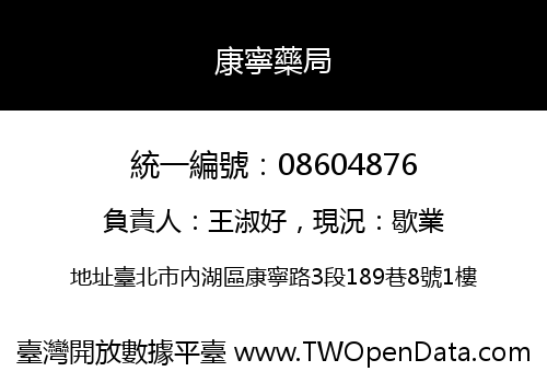 康寧藥局