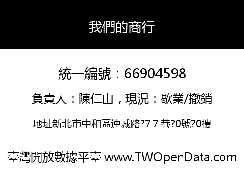 我們的商行