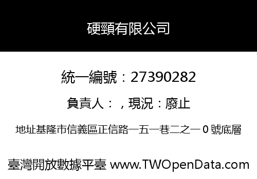 硬頸有限公司