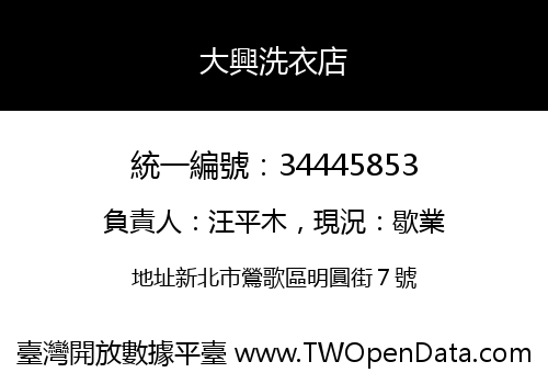 大興洗衣店