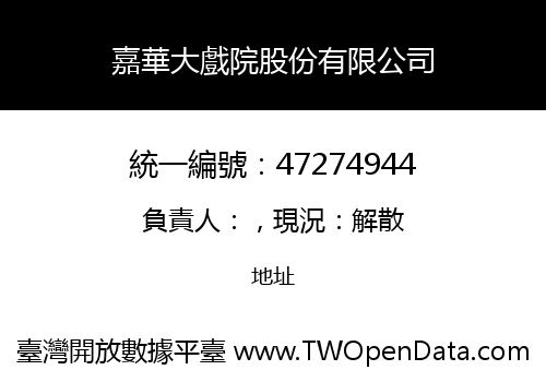 嘉華大戲院股份有限公司