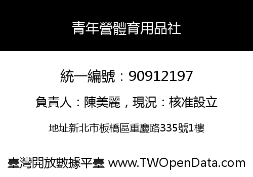 青年營體育用品社