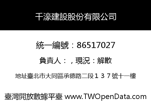 千濠建設股份有限公司