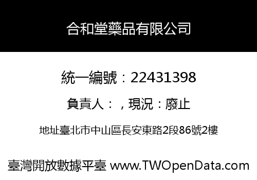 合和堂藥品有限公司