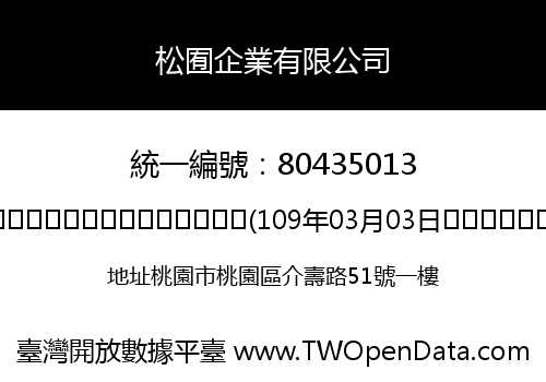 松囿企業有限公司