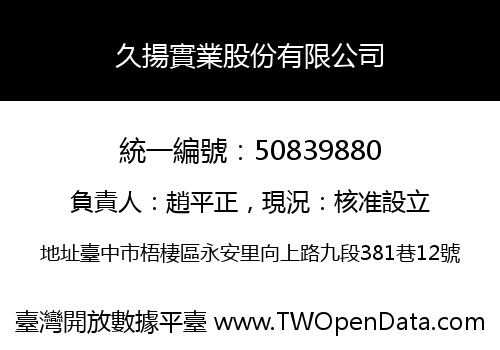 久揚實業股份有限公司