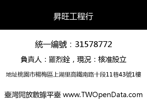 昇旺工程行