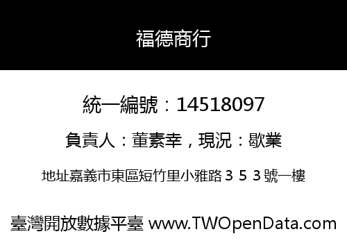 福德商行