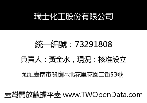 瑞士化工股份有限公司