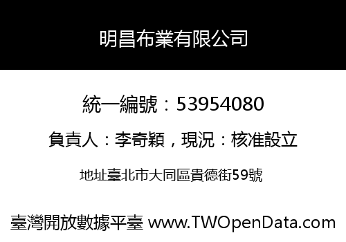 明昌布業有限公司