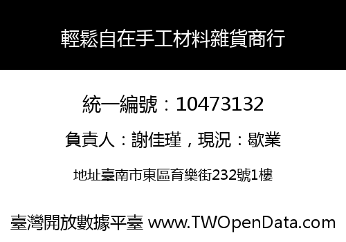 輕鬆自在手工材料雜貨商行