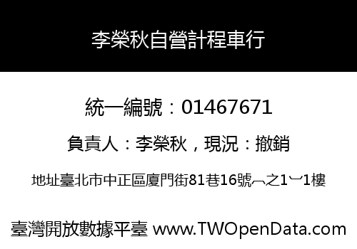 李榮秋自營計程車行